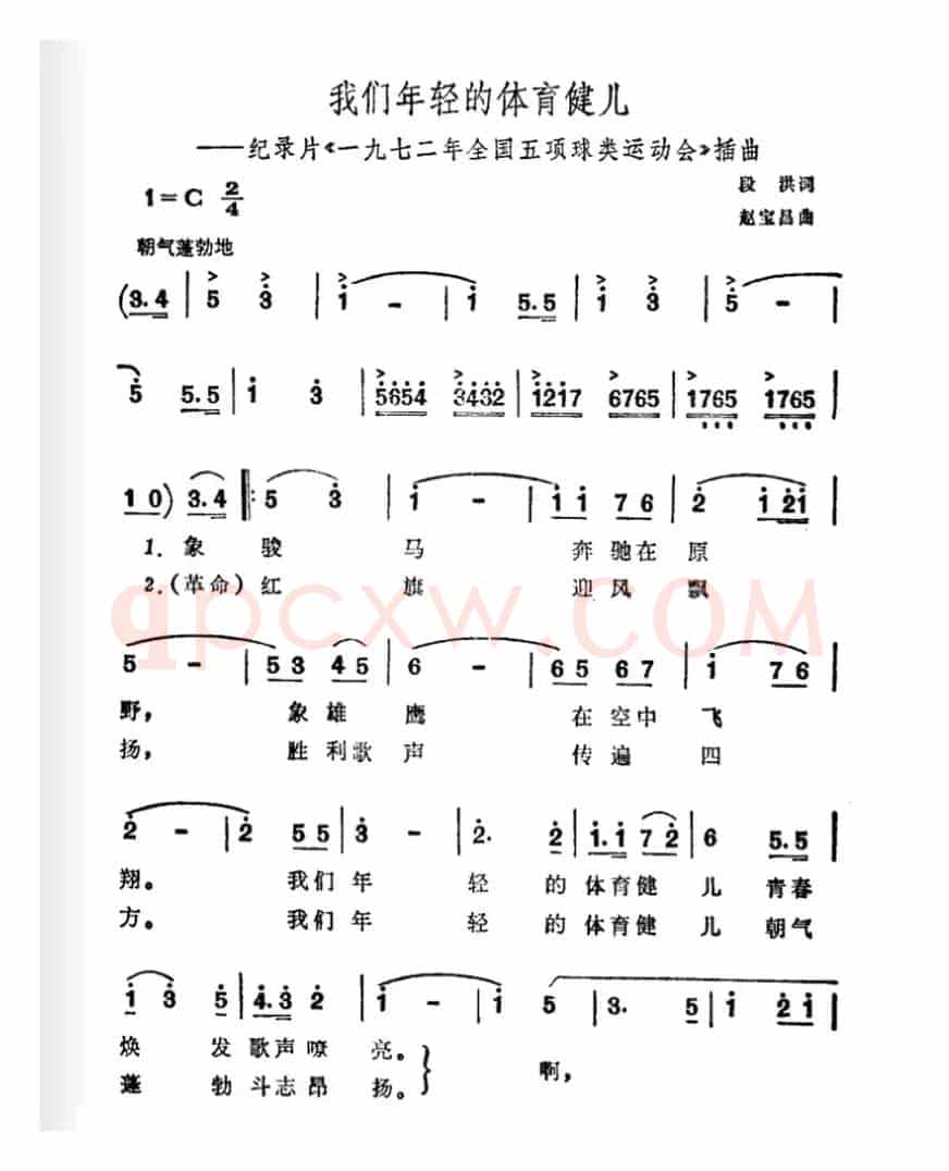 我们年轻的体育健儿（纪录片《一九七二年全国五项球类运动会》插曲）