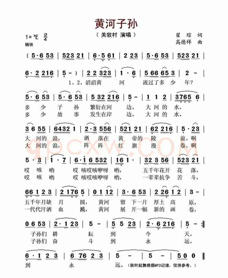 黄河子孙（瞿琮词 高德祥曲）