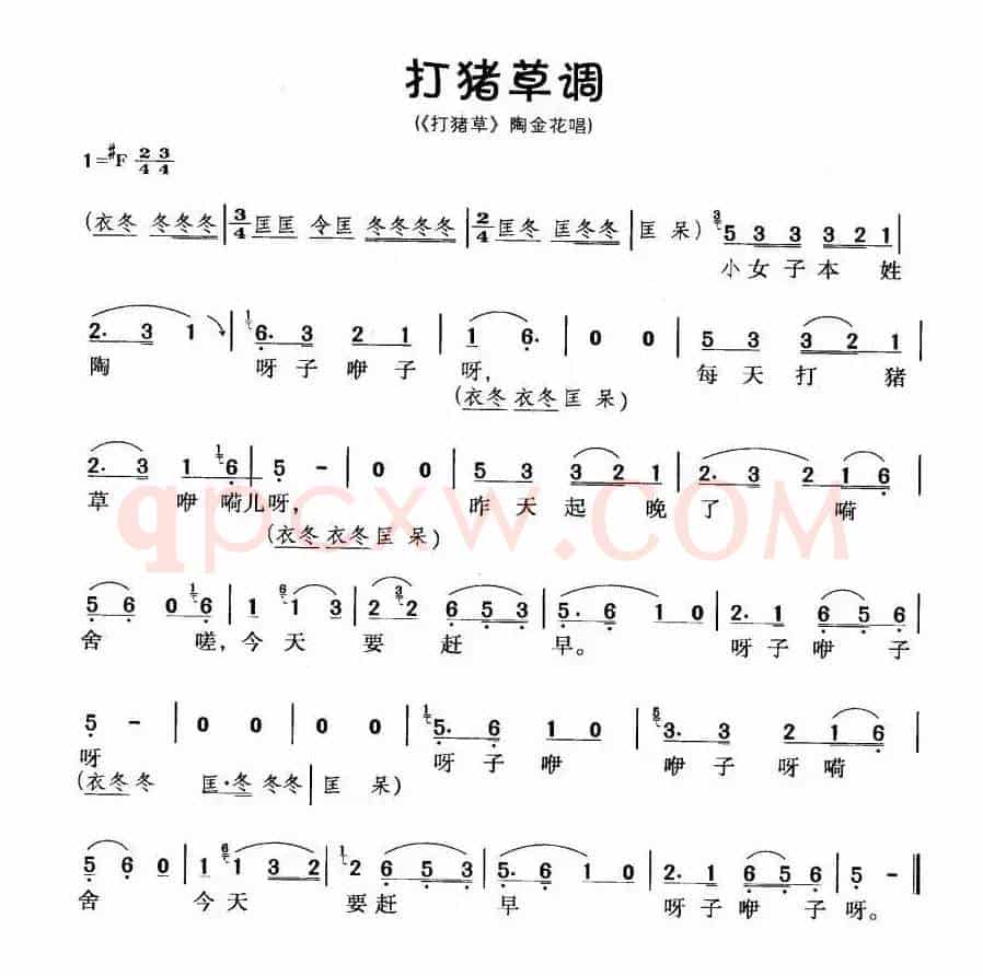 打猪草调（《打猪草》陶金花唱段）