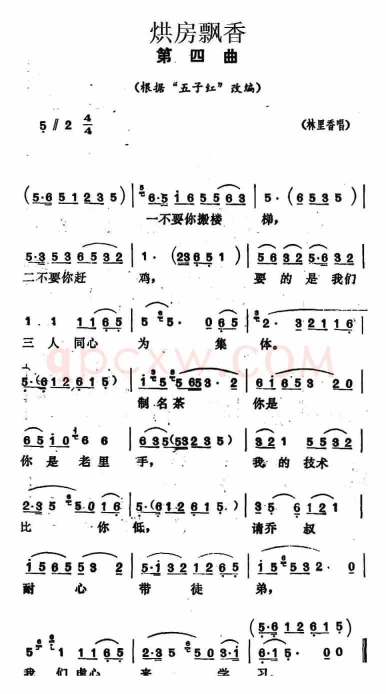《烘房飘香》第四曲（根据“五子红”改编）