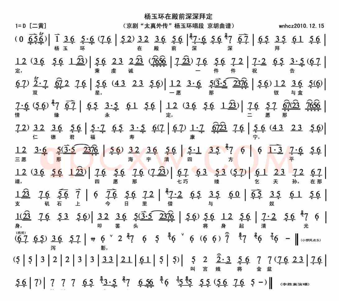 杨玉环在殿前深深拜定（《太真外传》杨玉环唱段、京胡曲谱）