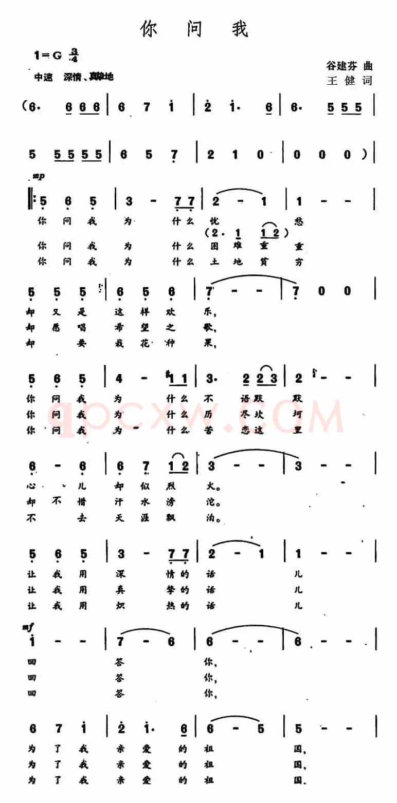 你问我（王健词 谷建芬曲）