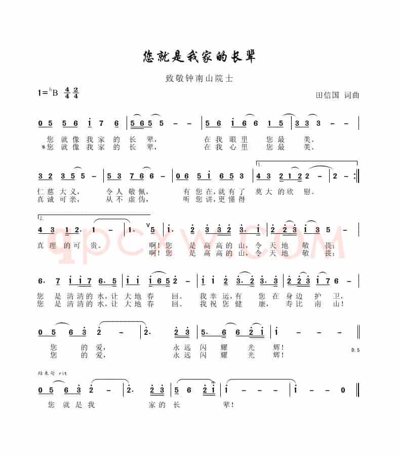 您就是我家的长辈（田信国词曲）