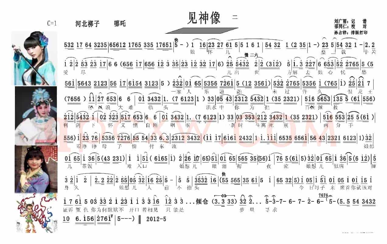 河北梆子曲谱（见神像  （哪吒））