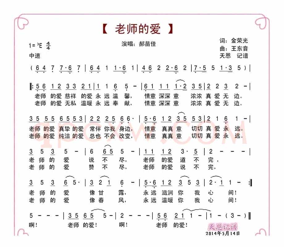 老师的爱(金荣光词 王东音曲)