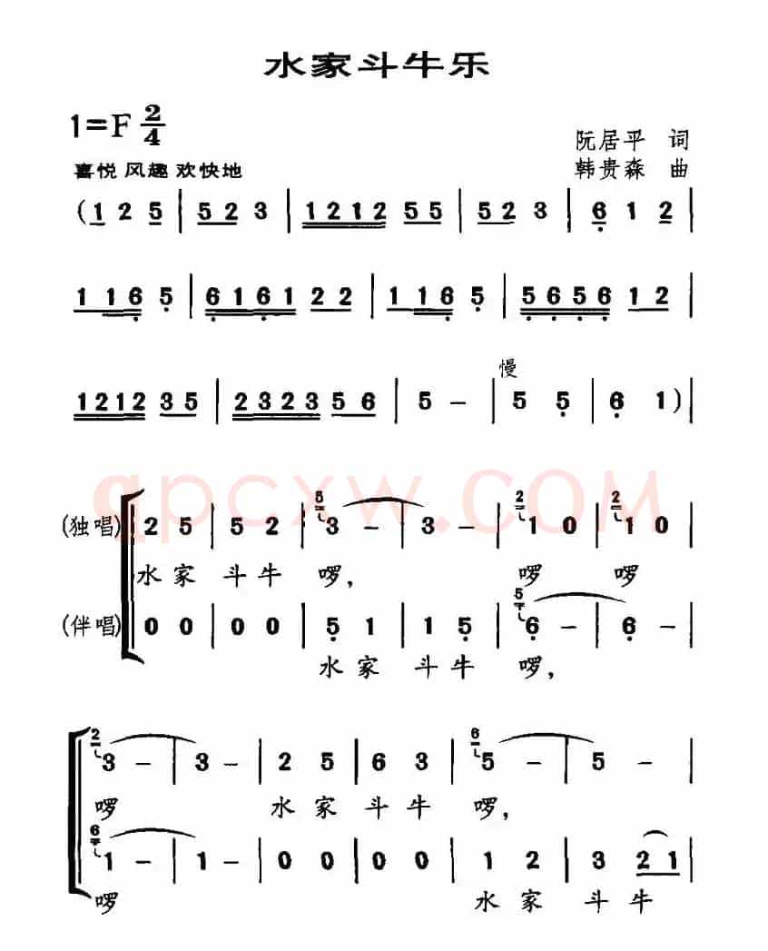 水家斗牛乐（独唱+伴唱）