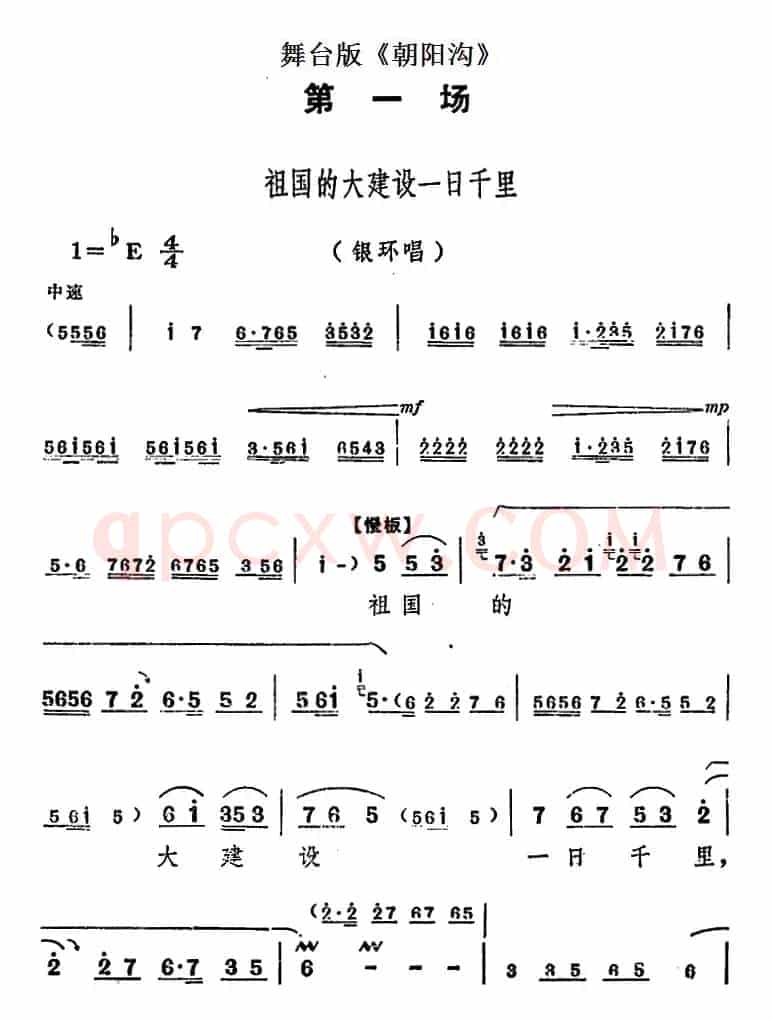 舞台版《朝阳沟》主旋律乐谱之第一场