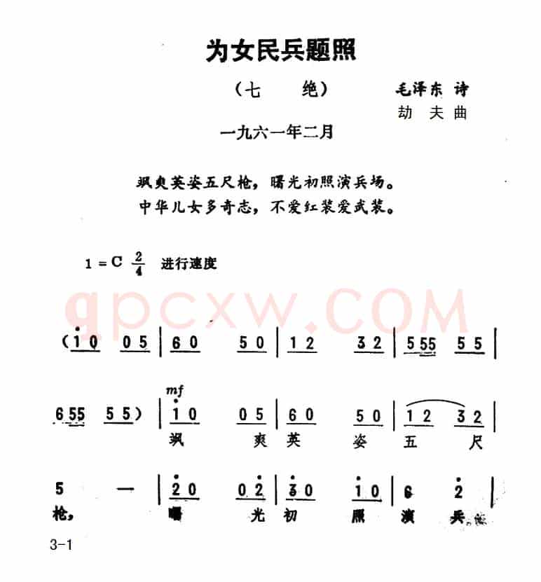 为女民兵题照·七绝(毛泽东词 劫夫曲)