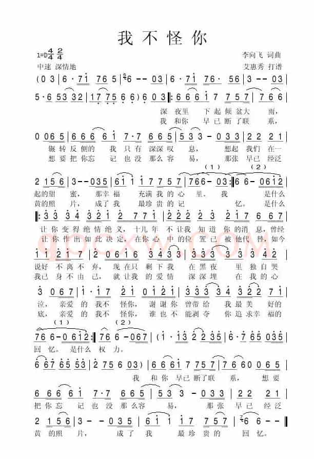 我不怪你（李向飞词 艾惠秀曲）