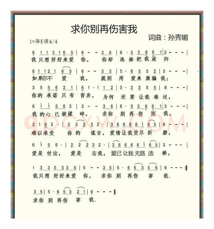 求你别再伤害我