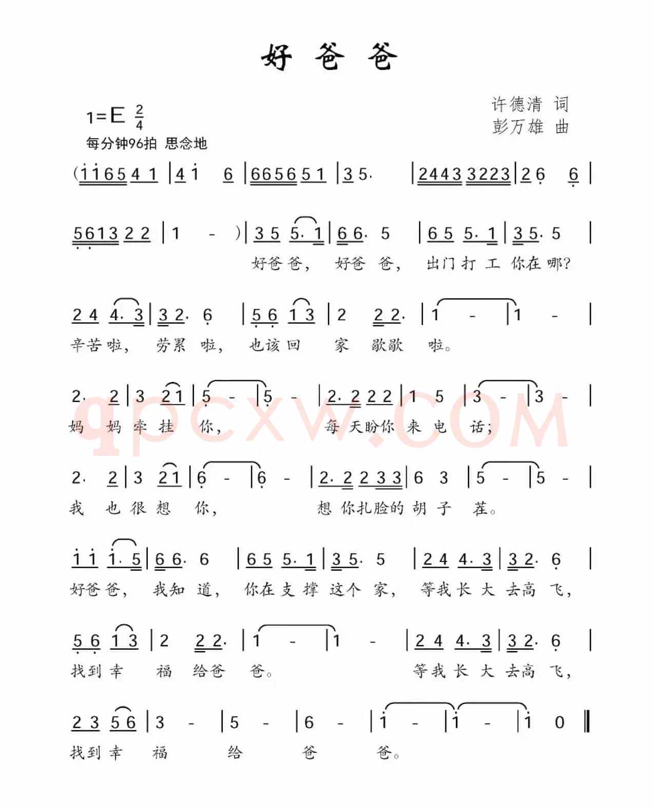 好爸爸（许德清词 彭万雄曲）