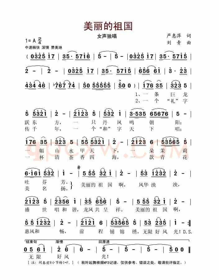 美丽的祖国(严惠萍词 刘青曲)