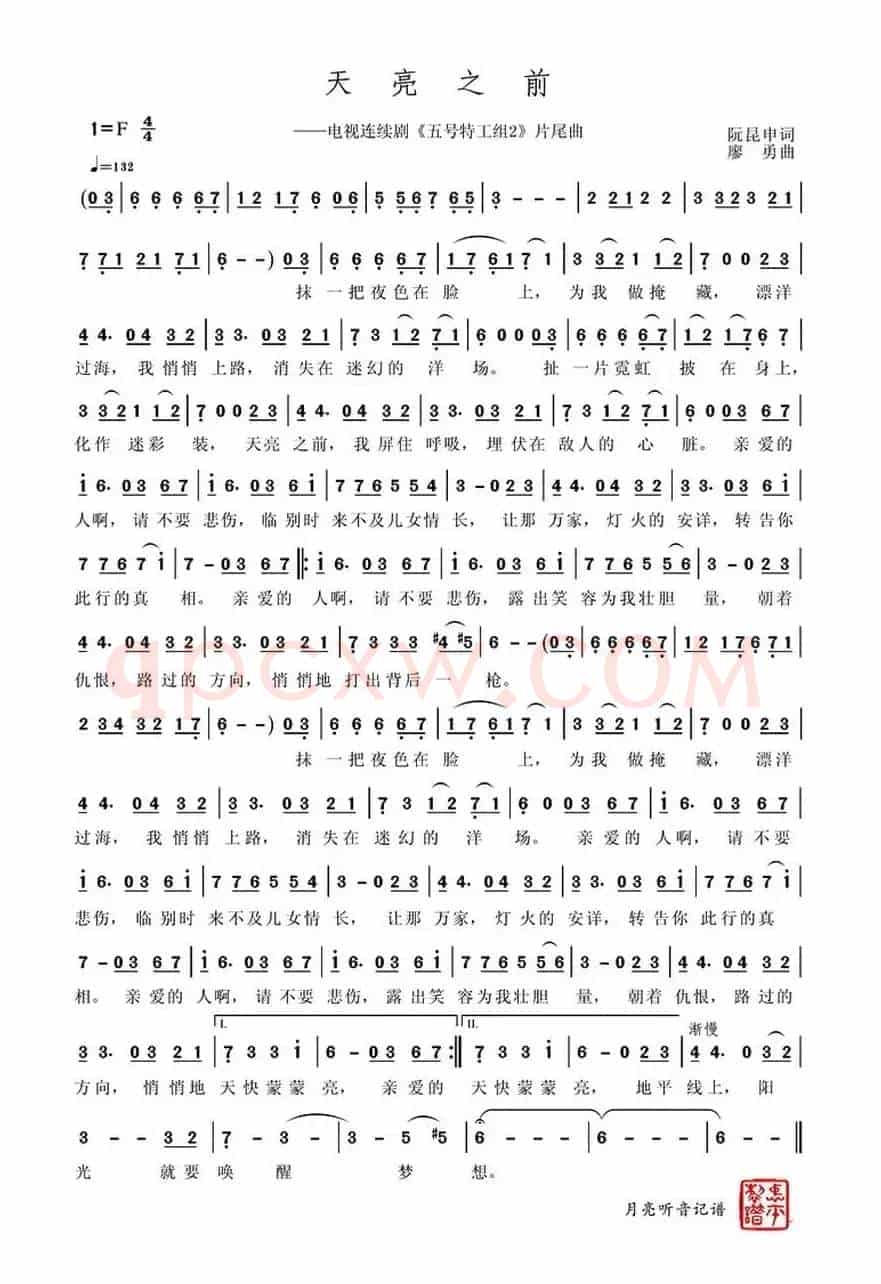天亮之前（电视剧《五号特工组 II 》片尾曲、记谱版）