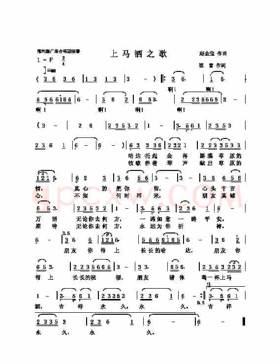 上马酒之歌（崔富词 赵金宝曲）