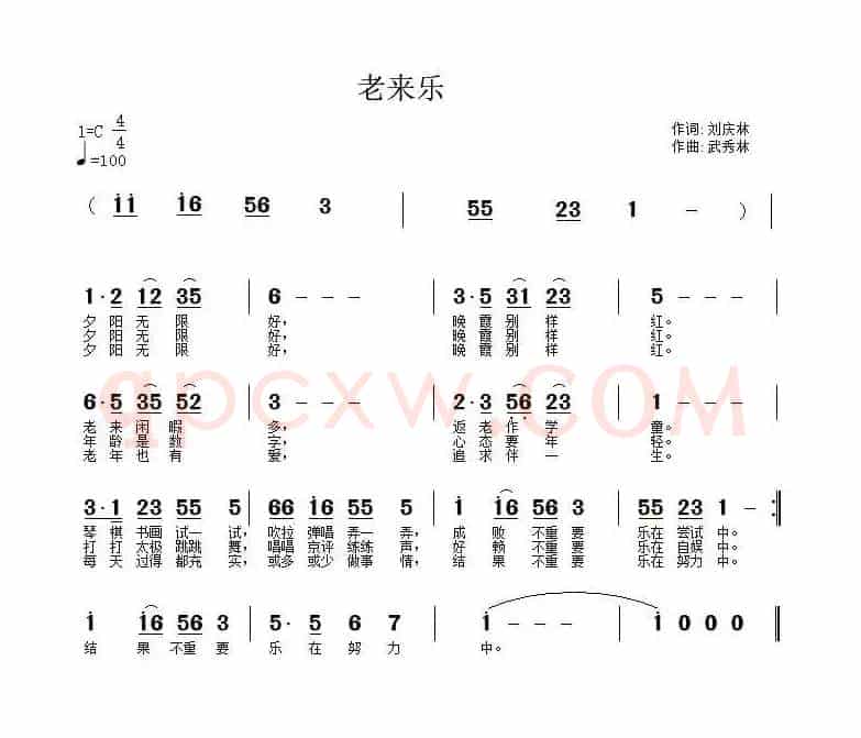 老来乐（刘庆林词 武秀林曲）