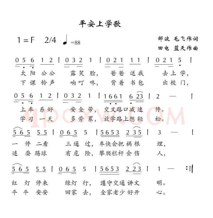 平安上学歌