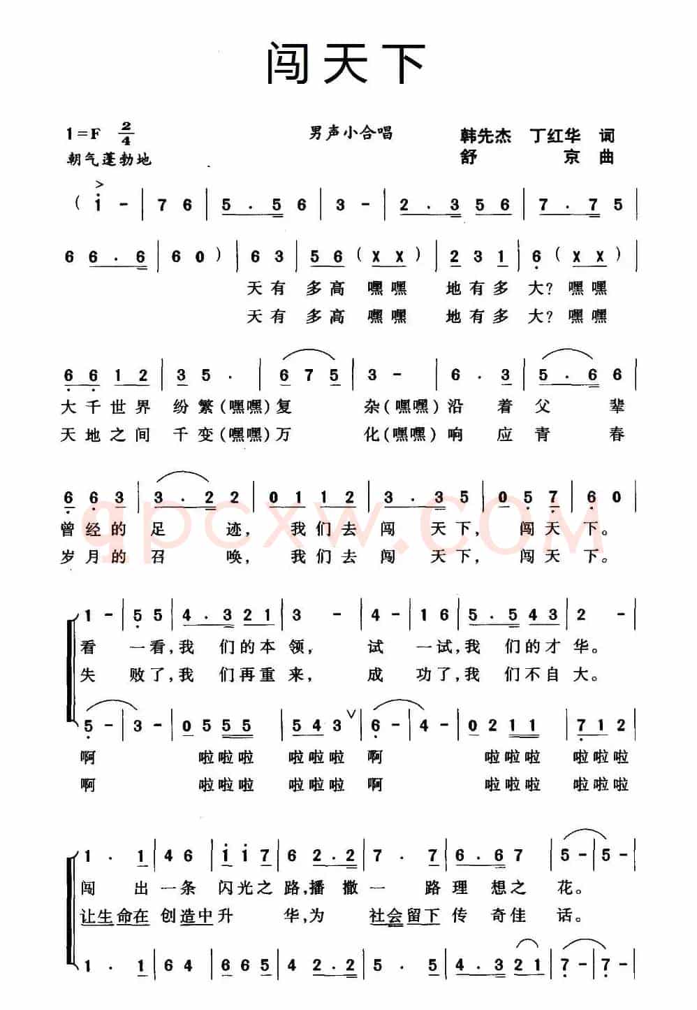 闯天下（韩先杰 丁红华词 舒京曲）