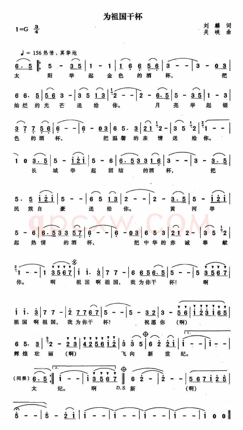为祖国干杯（刘麟词 关峡曲）