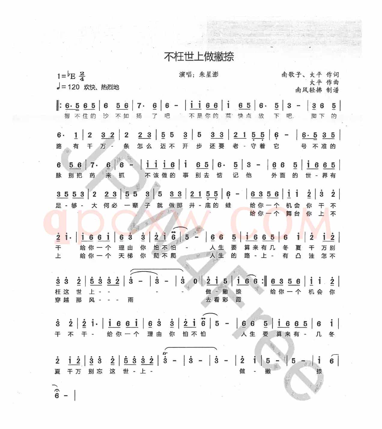 不枉世上做撇捺