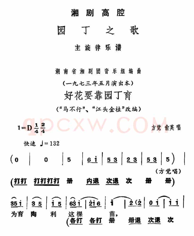 [湘剧高腔]好花要靠园丁育（《园丁之歌》方觉、俞英唱段）