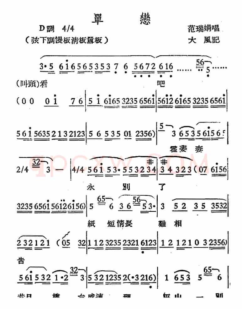 [越剧曲调]单恋
