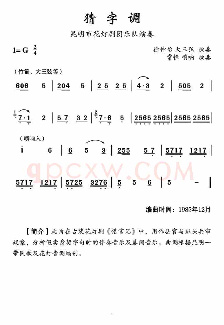 [云南花灯]猜字调