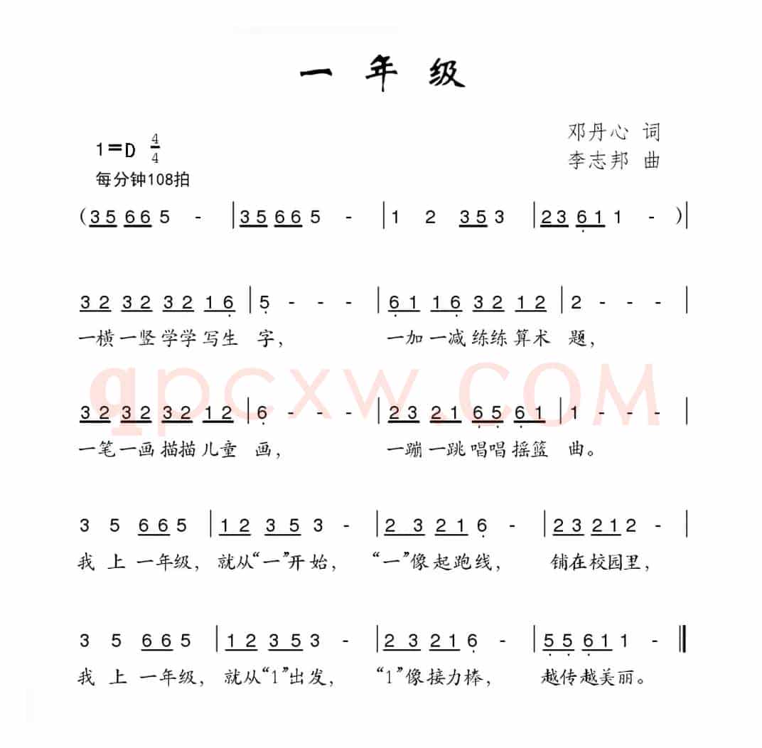 一年级（邓丹心词 李志邦曲）
