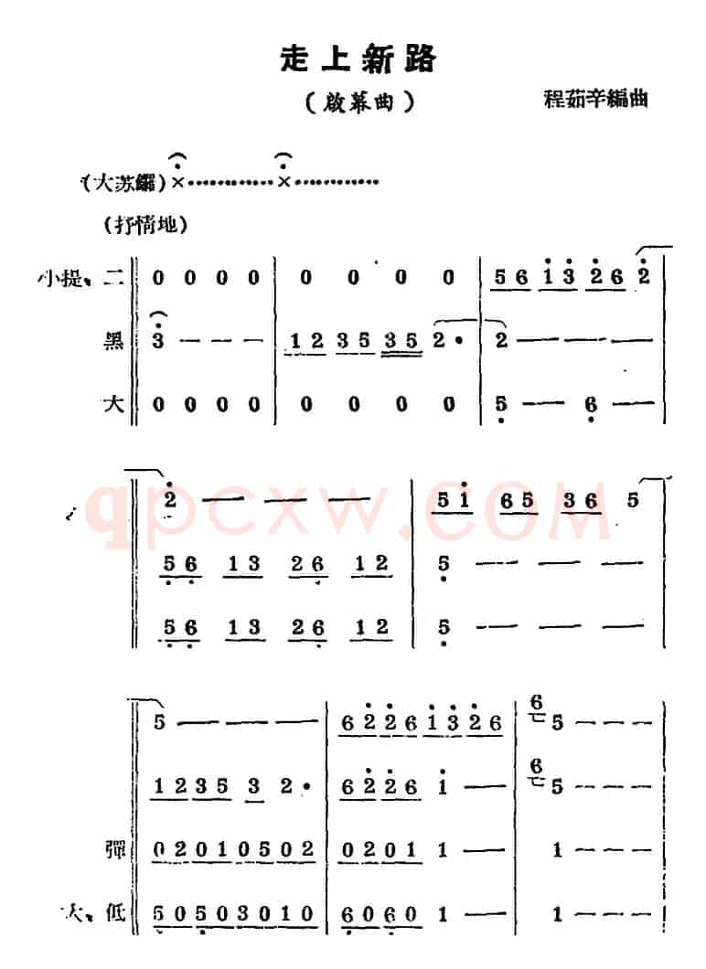 [锡剧曲调]走上新路（启幕曲）