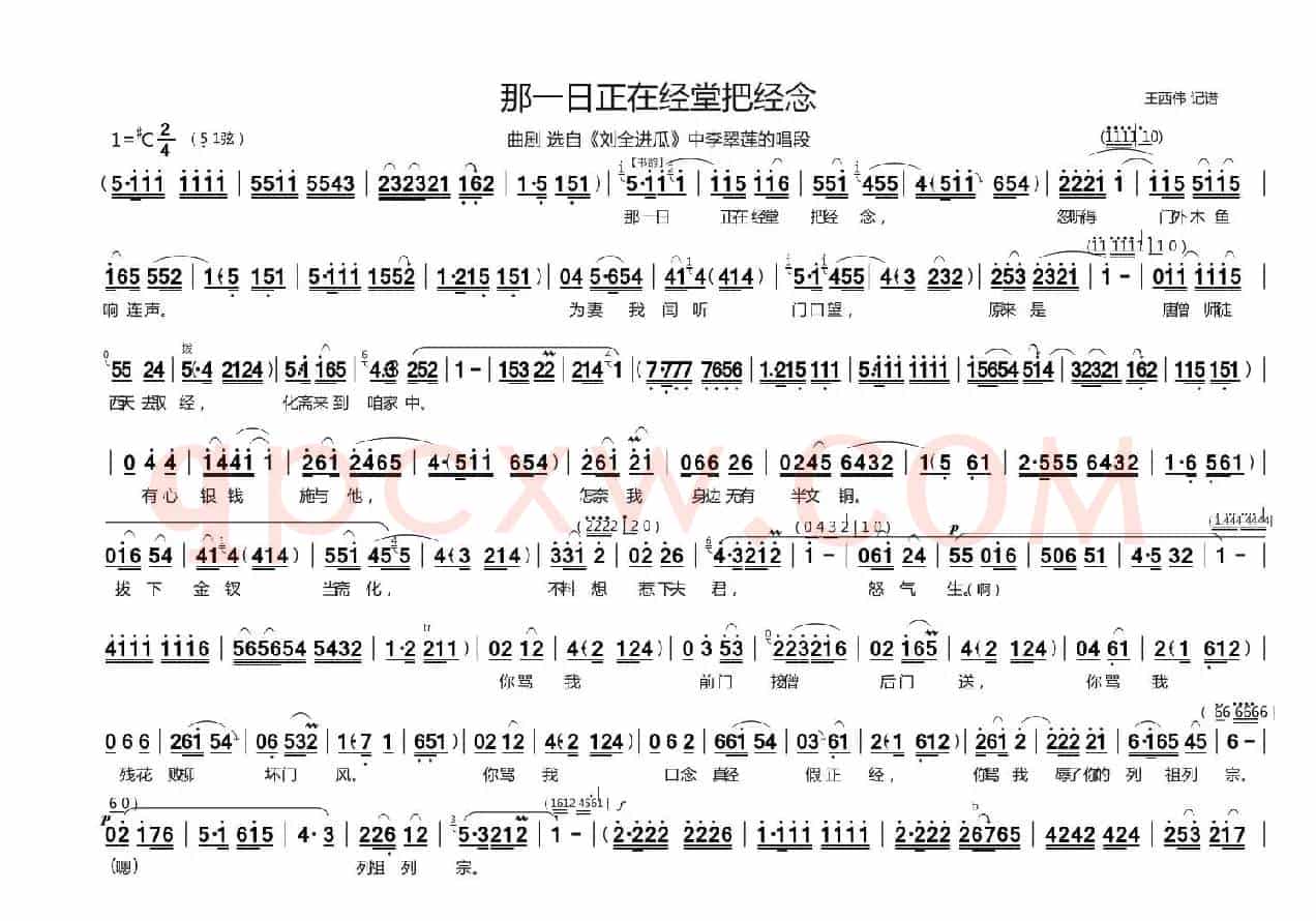 [曲剧]那一日正在经堂把经念（《刘全进瓜》李翠莲唱段）