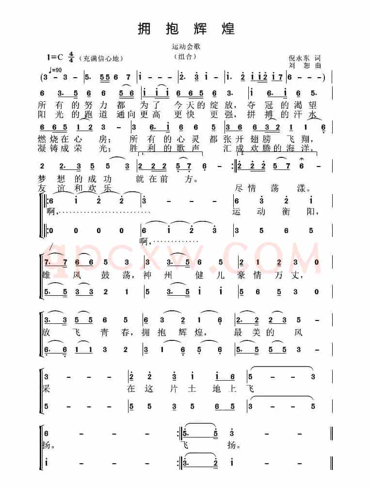 拥抱辉煌（倪永东词 刘恕曲）