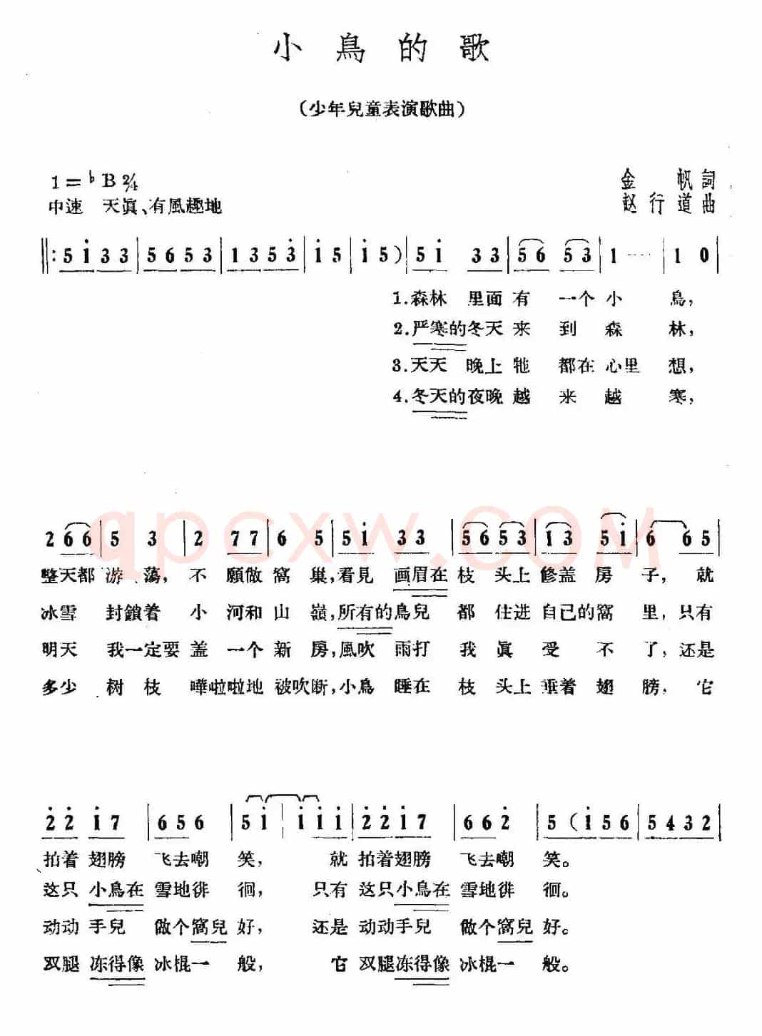 小鸟的歌（金帆词 赵行道曲、表演唱）