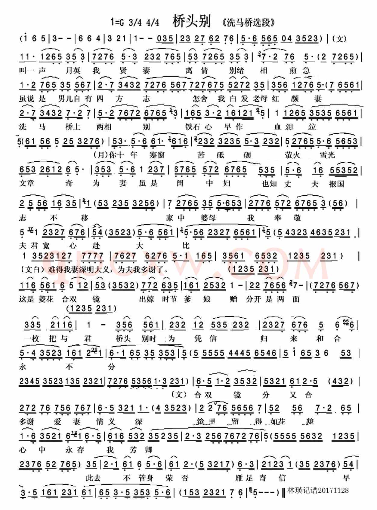 桥头别（越剧“洗马桥”选段）