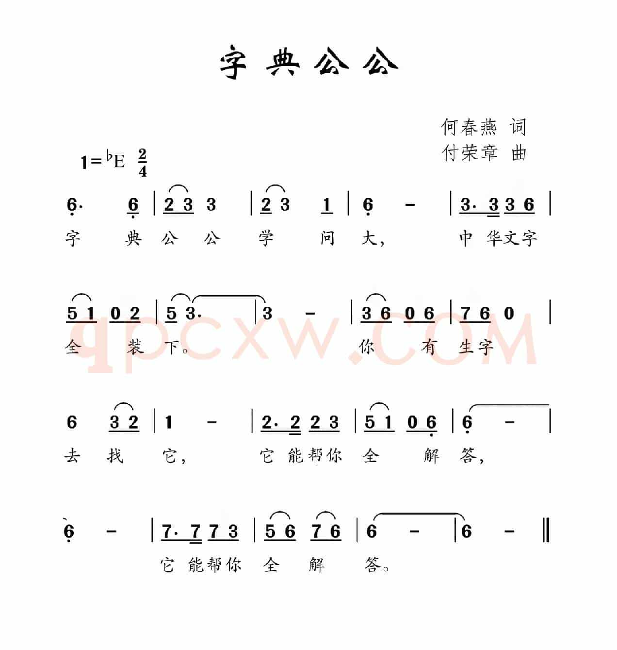 字典公公（何春燕词 付荣章曲）