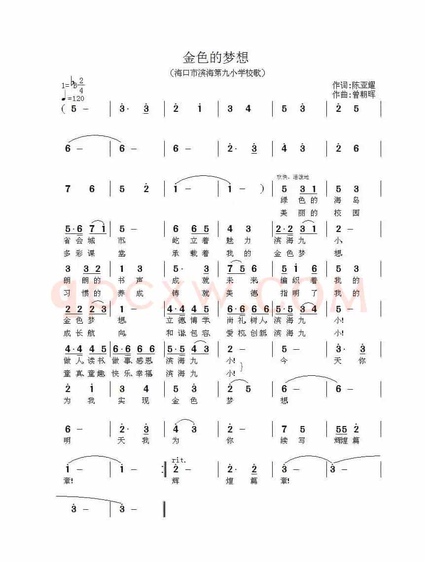 金色的梦想（海口市滨海第九小学校歌）