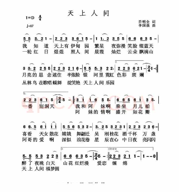 天上人间(乔明全词 李国强曲)