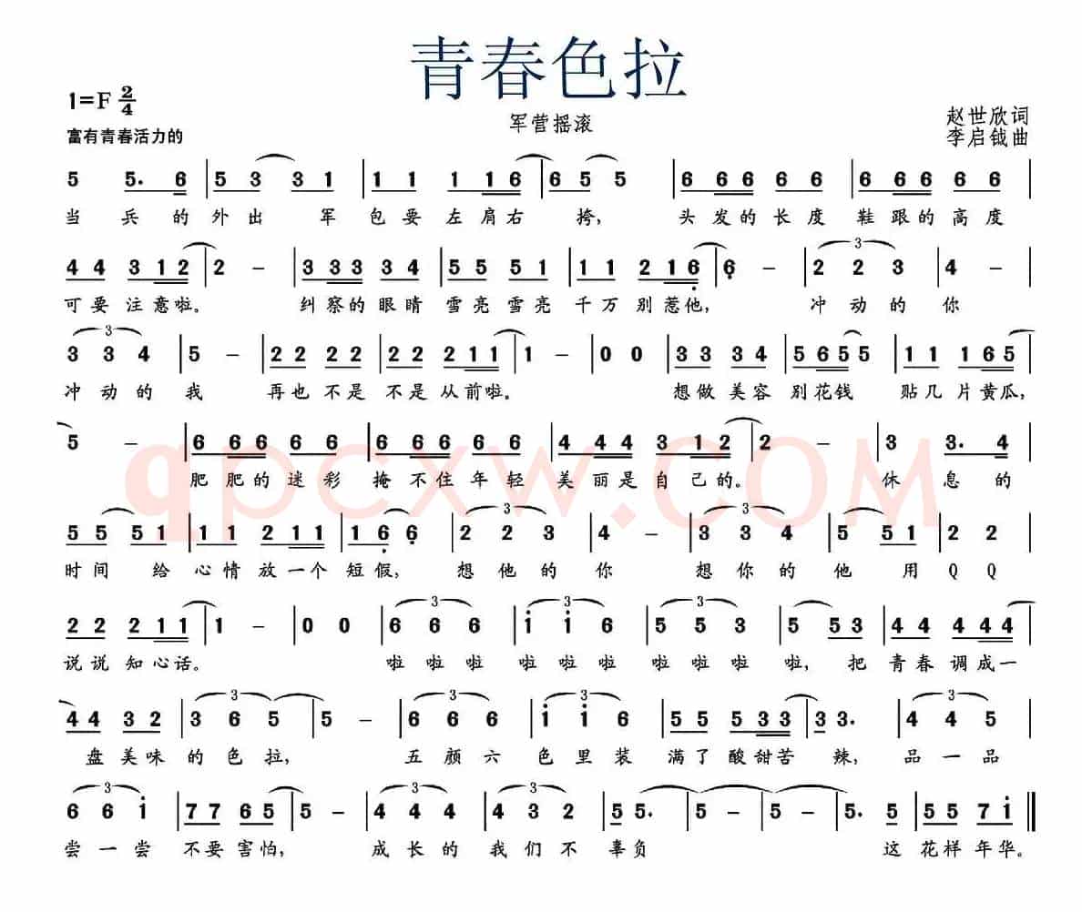 青春色拉（军营摇滚）