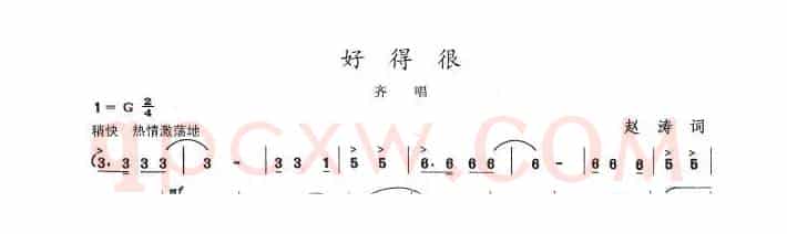 好得很