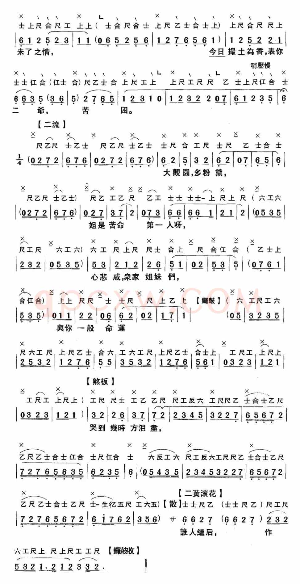 [粤曲]怡红公子悼金钏 （工尺谱+简谱）