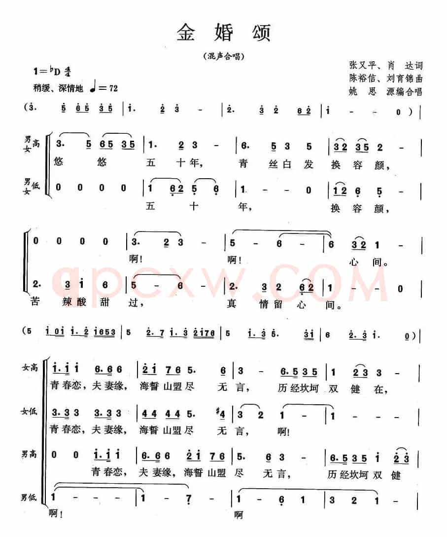 金婚颂（张又平词 陈裕信曲）