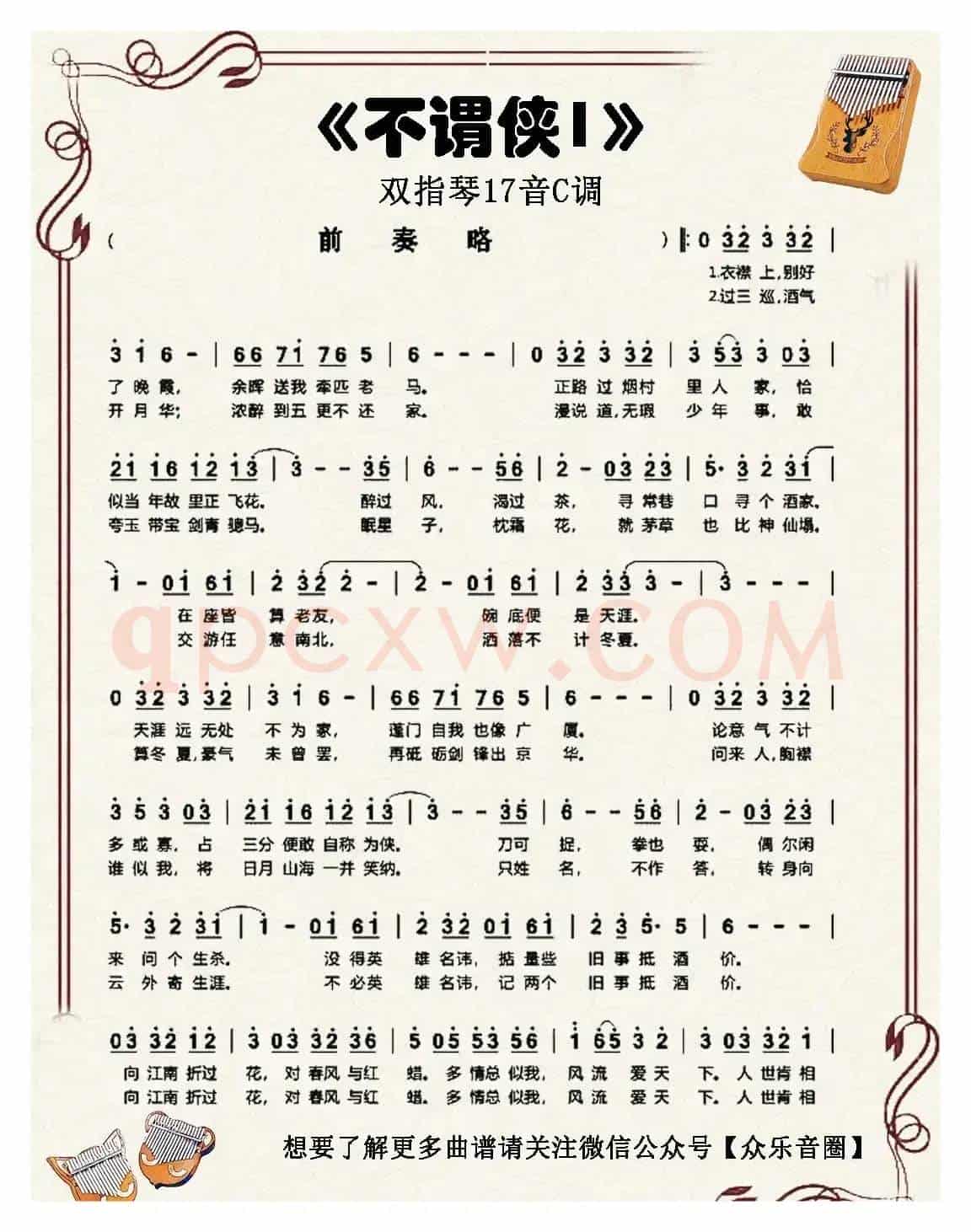 不谓侠(双指琴卡林巴琴简谱)