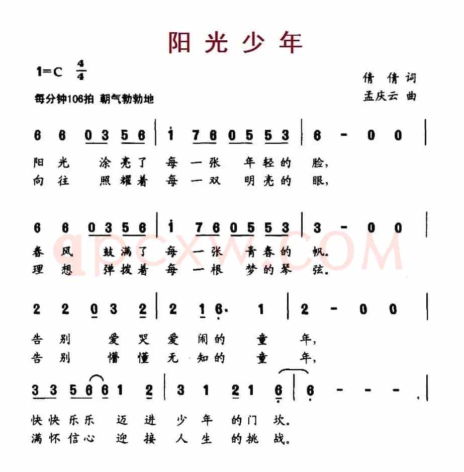 阳光少年（倩倩词 孟庆云曲）