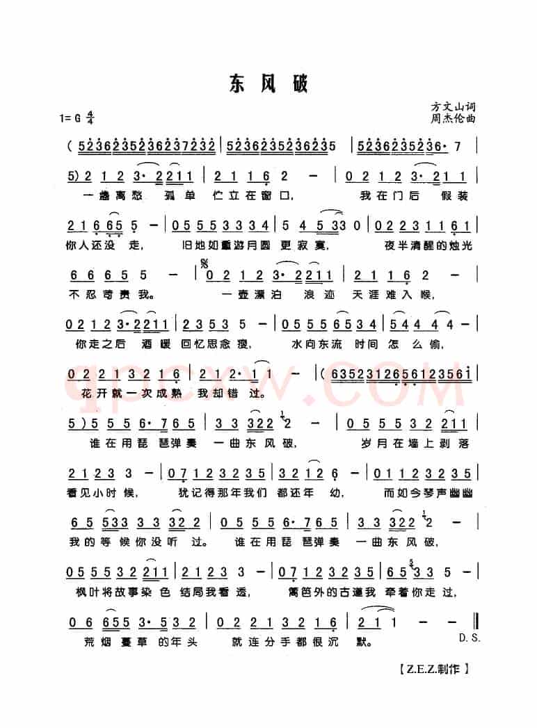 东风破