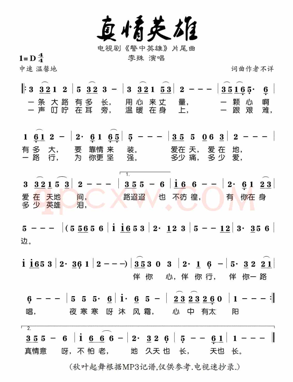 真情英雄(电视剧《警中英雄》片尾曲)