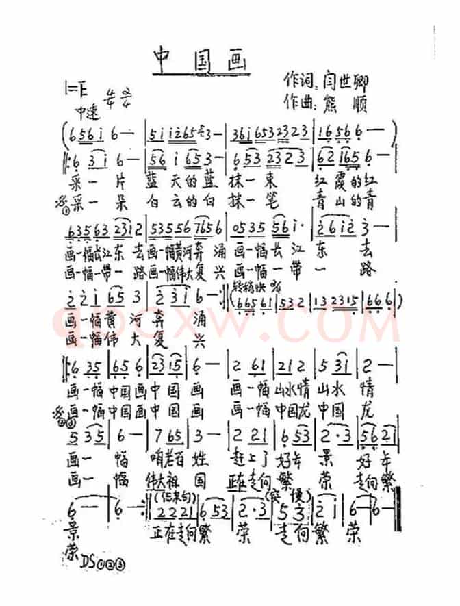 中国画（闫世卿词 熊顺曲）