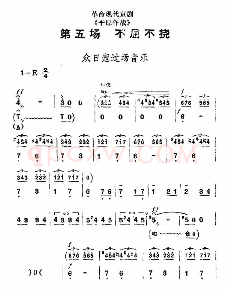 革命现代京剧《平原作战》全剧主旋律乐谱之第五场 不屈不挠