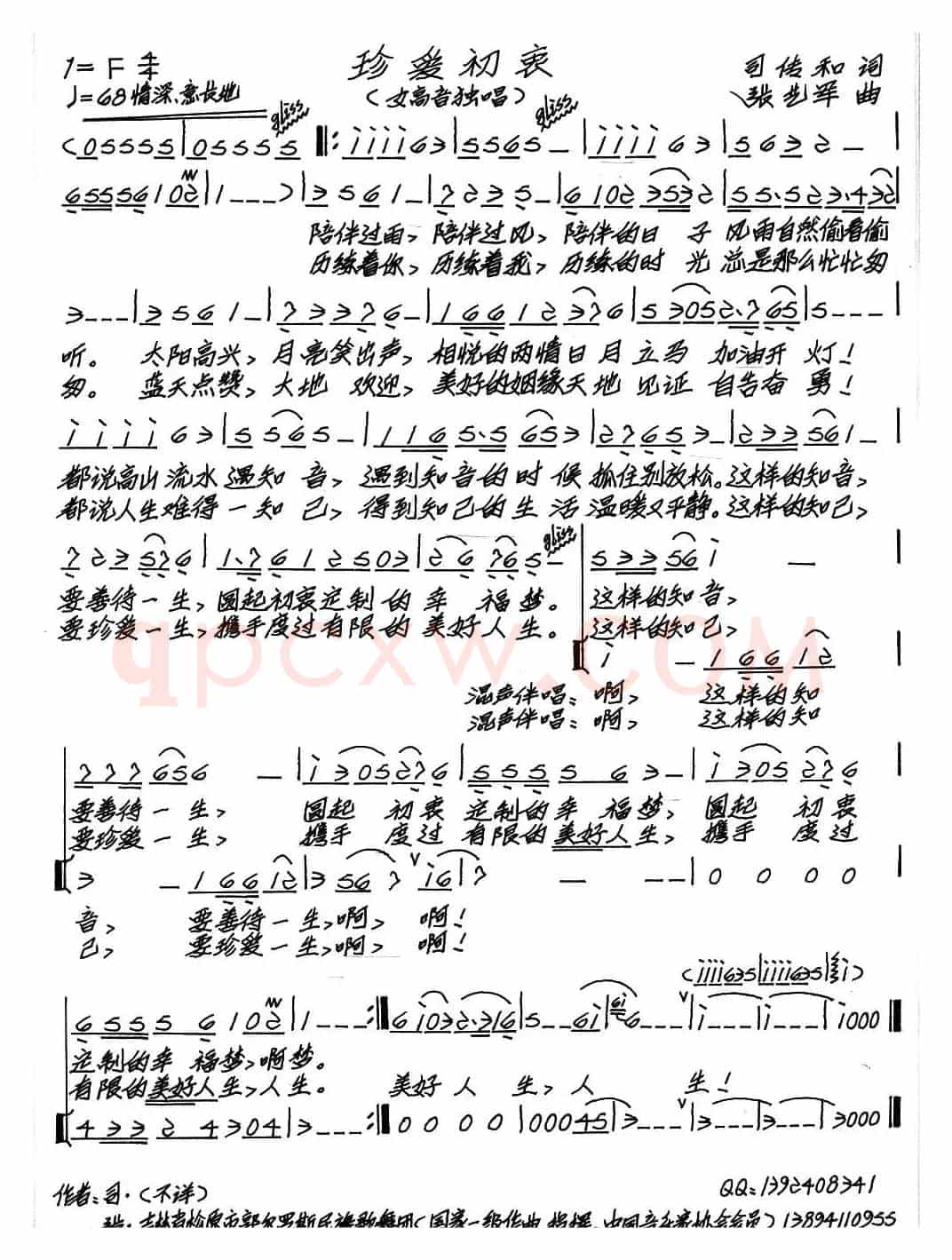 珍爱初衷（司传和词 张艺军曲）