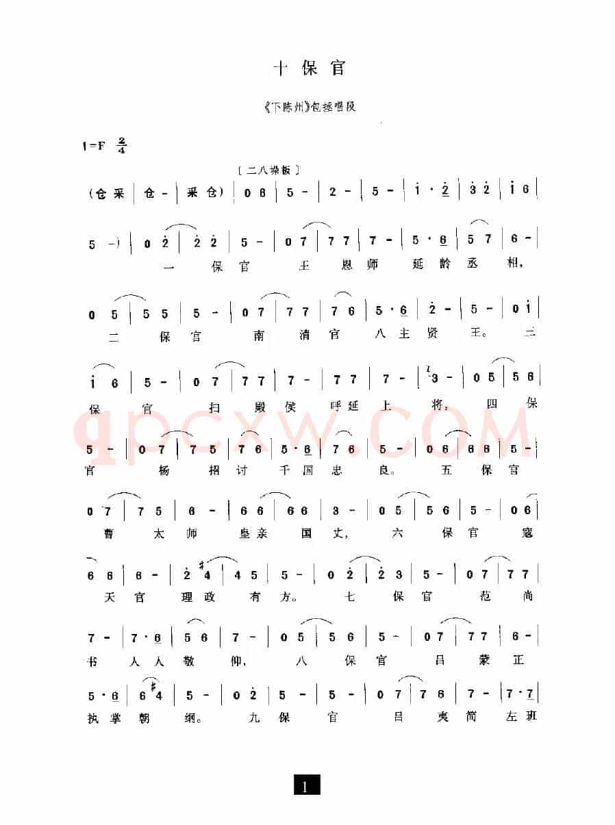十保官（《下陈州》选段）