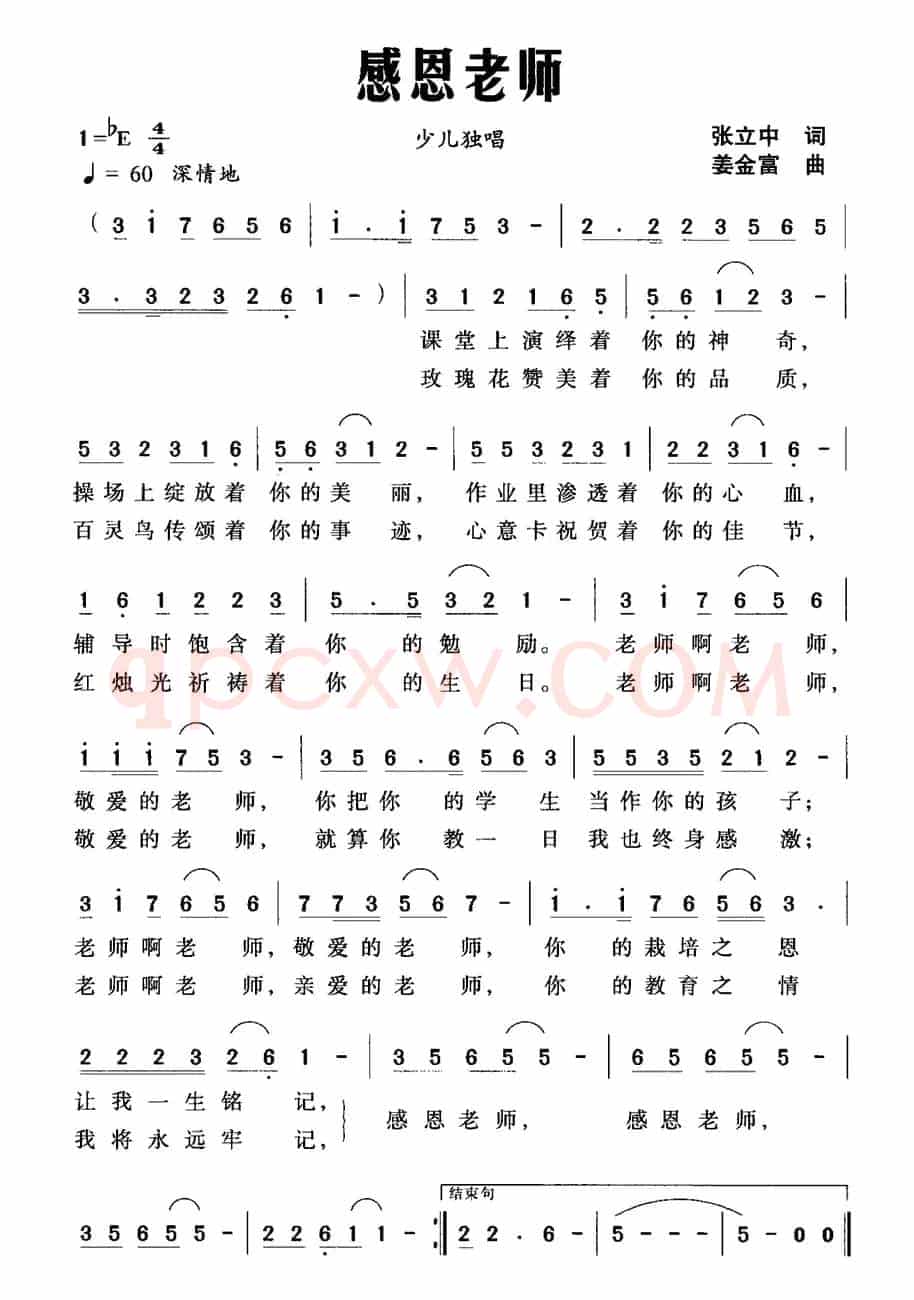 感恩老师（张立中词 姜金富曲）