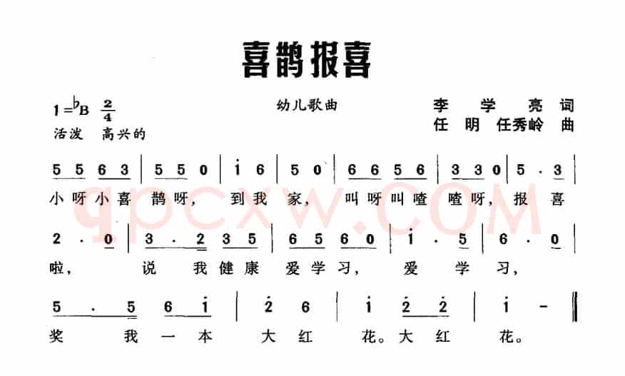 喜鹊报喜（李学亮词 任明 任秀岭曲）