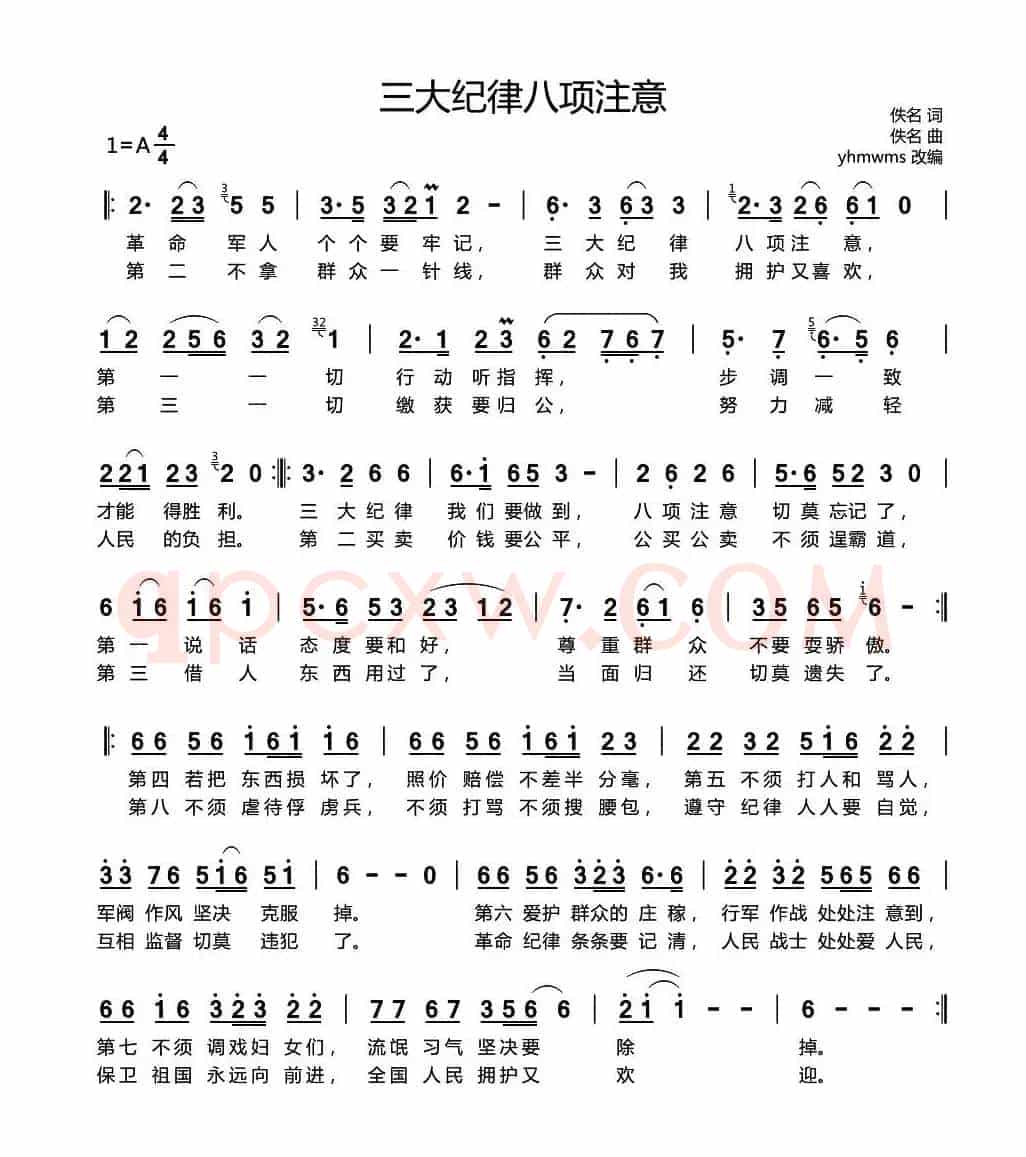 三大纪律八项注意